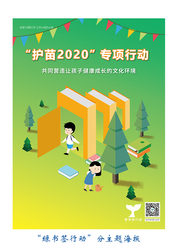 2020年"绿书签行动"宣传海报,书签设计图对外发布