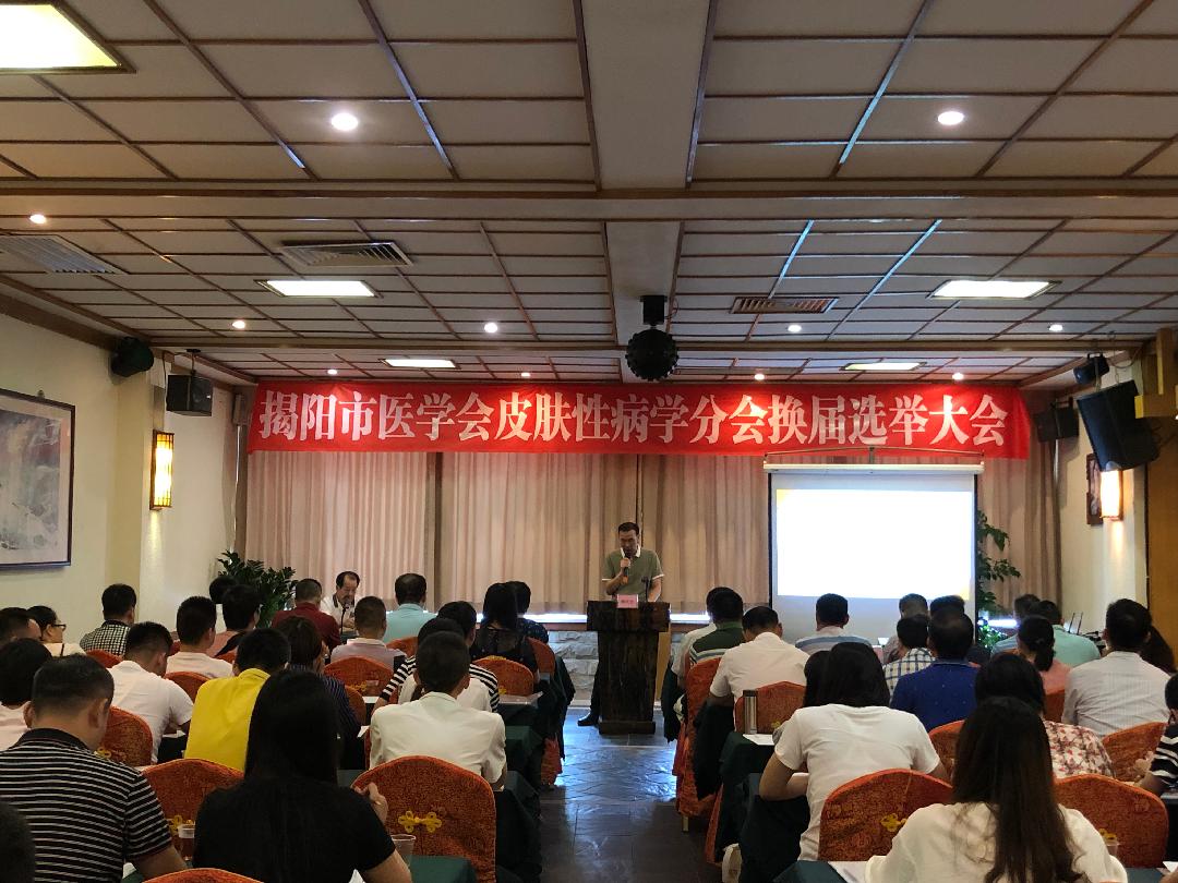 皮肤病协会换届大会