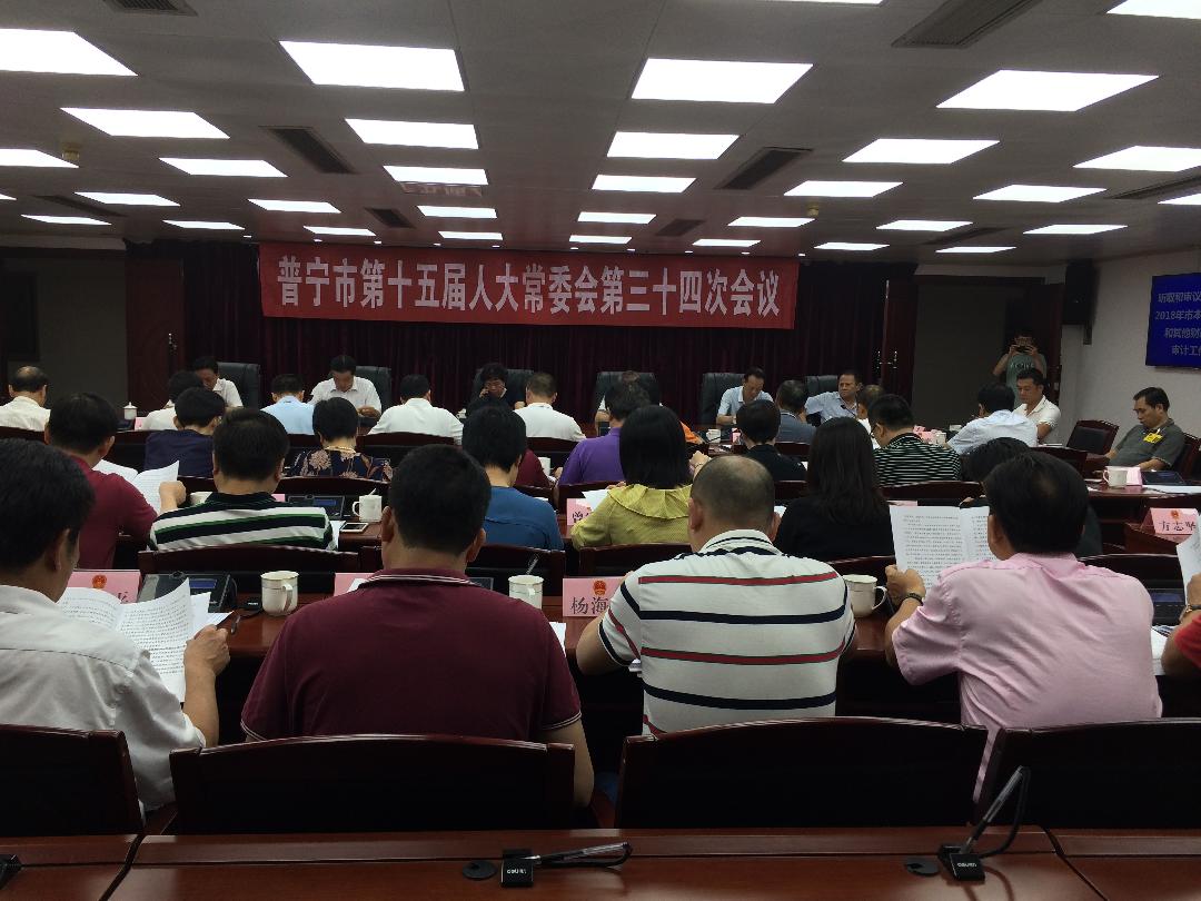 普宁市第十五届人大常委会第三十四次会议