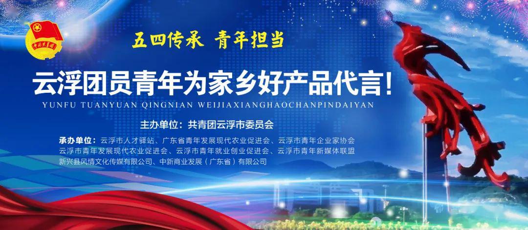 云浮：团员青年为家乡好产品“直播带货”