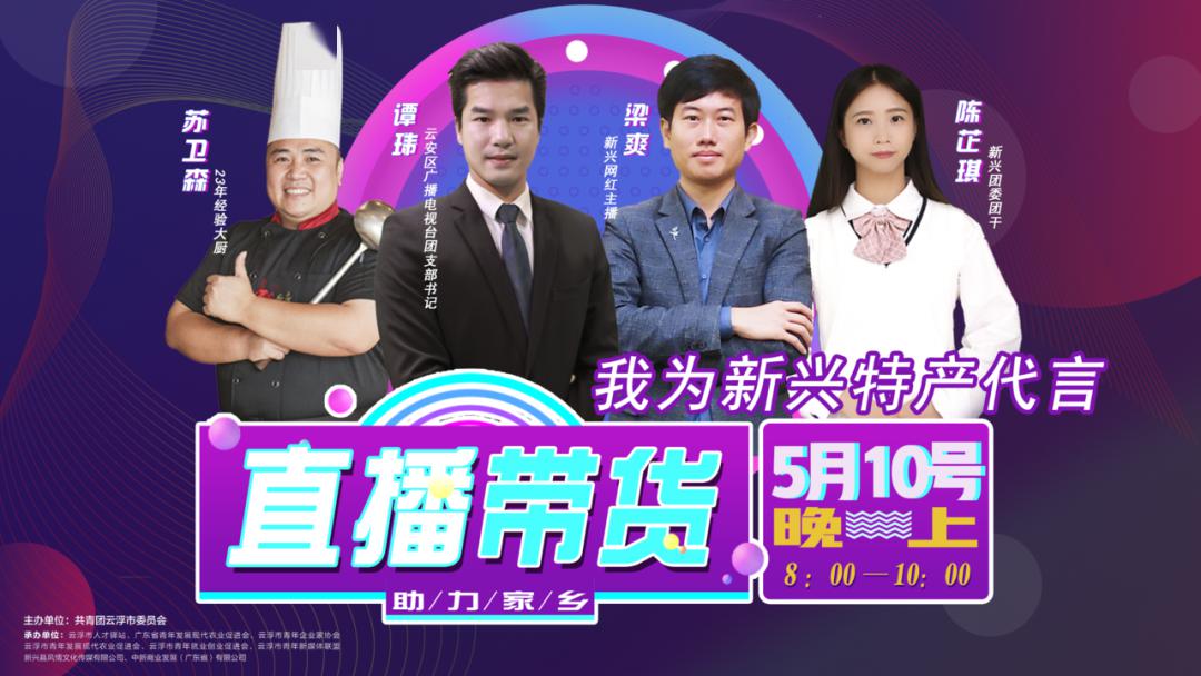 云浮：团员青年为家乡好产品“直播带货”新兴专场