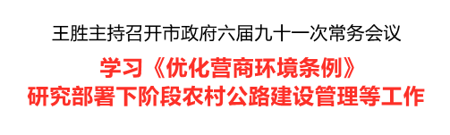 王胜：学习《优化营商环境条例》研究部署下阶段农村公路建设管理等工作