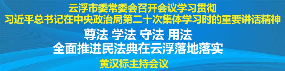 云浮市常委会二十次学习