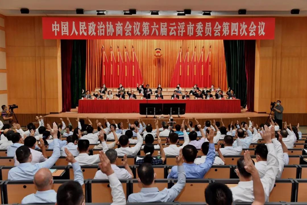 云浮市政协六届四次会议胜利闭幕