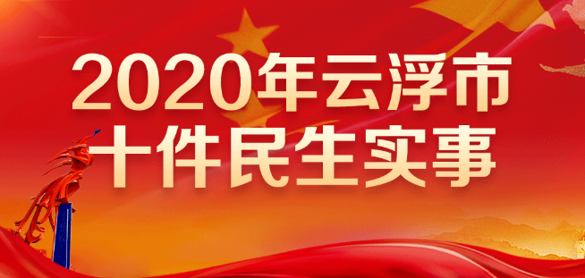 2020云浮市十件民生实事封面图