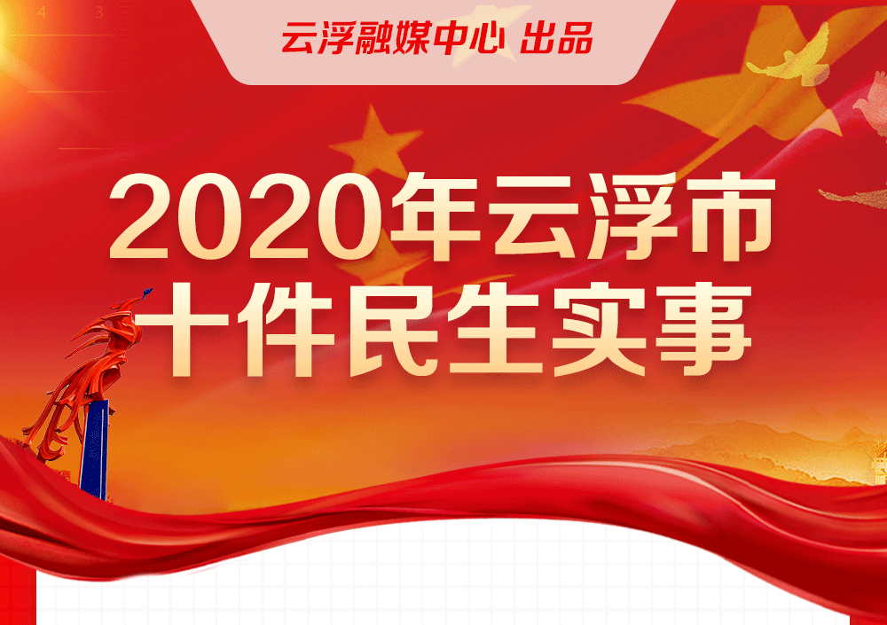 2020云浮市十件民生实事