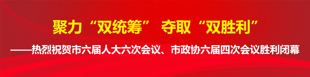 封面）市六届人大六次会议、市政协六届四次会议胜利闭幕_副本