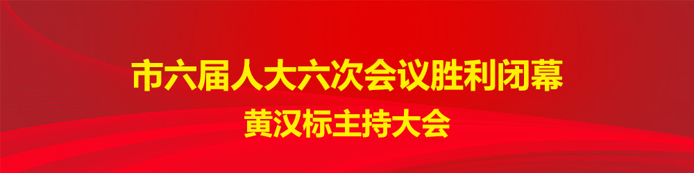 封面）市六届人大六次会议胜利闭幕_副本
