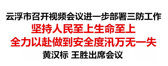 黄汉标：全力以赴做到安全度汛万无一失