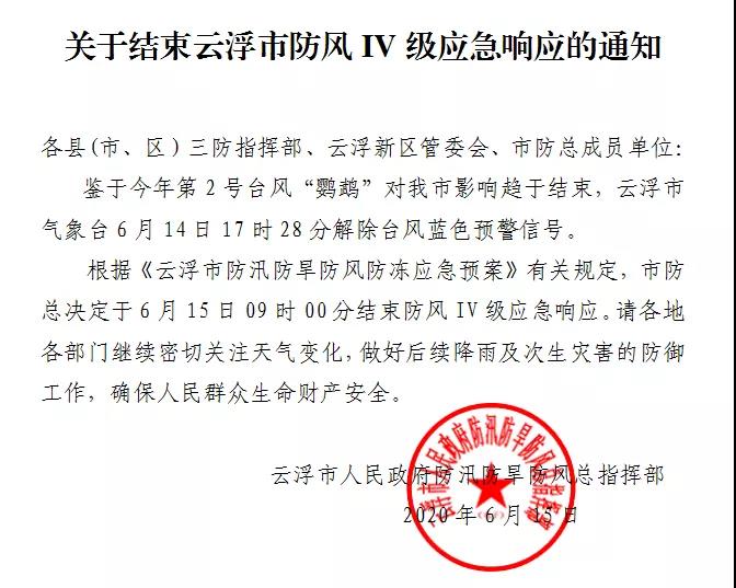云浮市结束防风IV级应急响应！