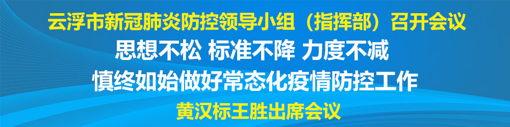 云浮防疫会议