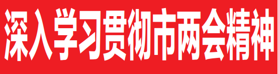 深入学习贯彻市两会精神