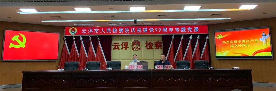 市检察院建党99周年专题党课1