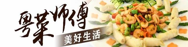 粤菜师傅