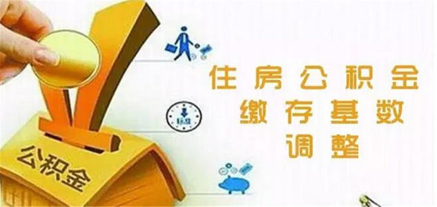 住房公积金缴费基数调整