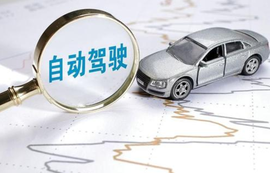 自动驾驶