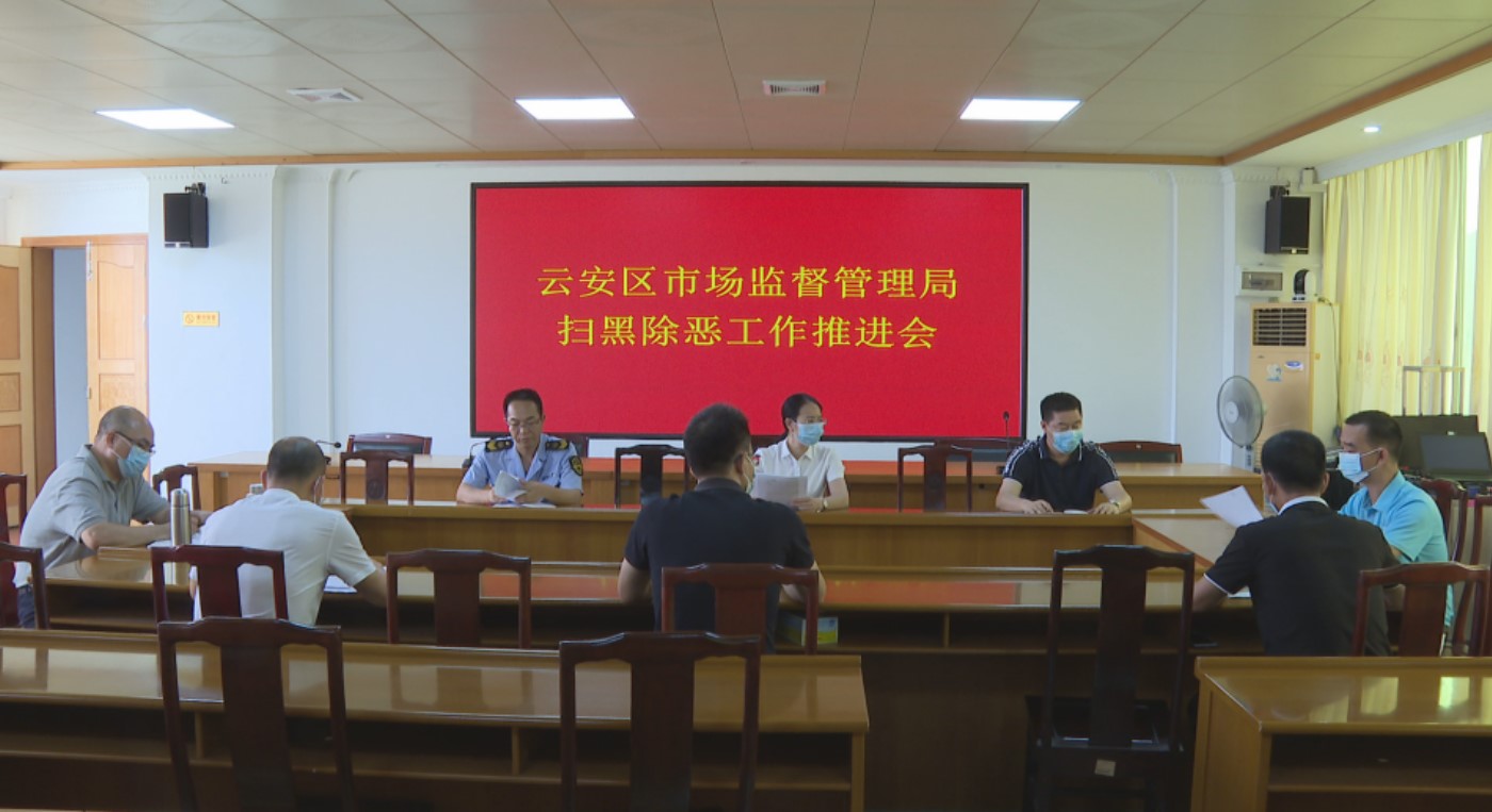 云安区扫黑除恶 (2)