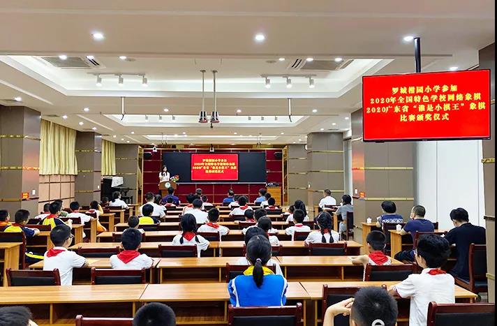 罗定小学获全国象棋特色学校网络赛金奖1