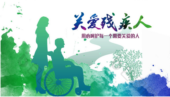 关爱残疾人2