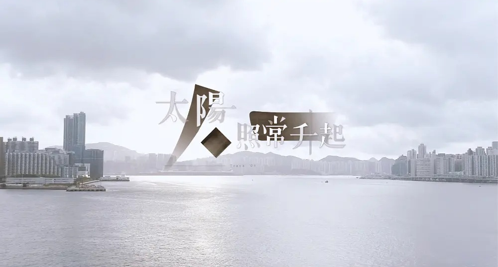 太阳照常升起