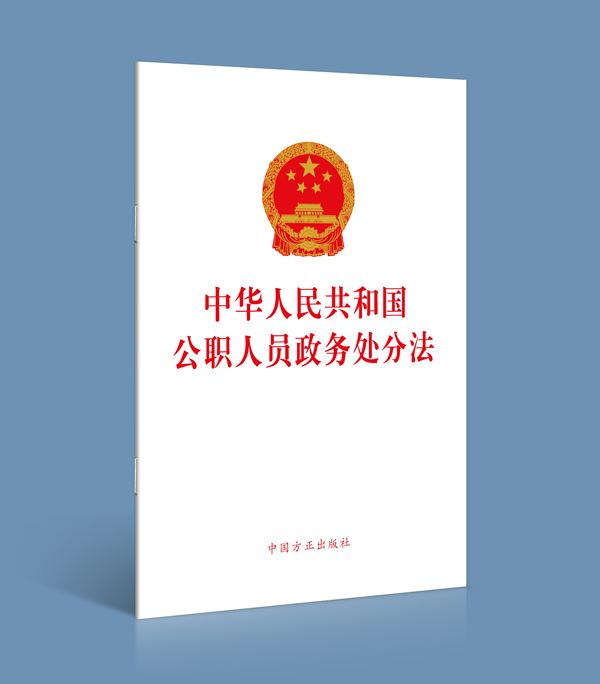 《中华人民共和国公职人员政务处分法》