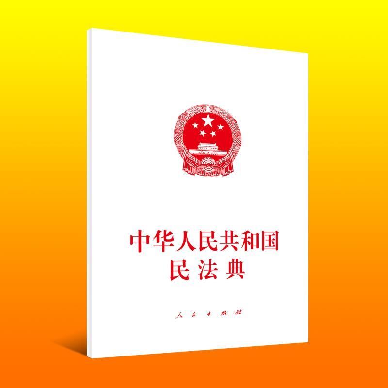 民法典