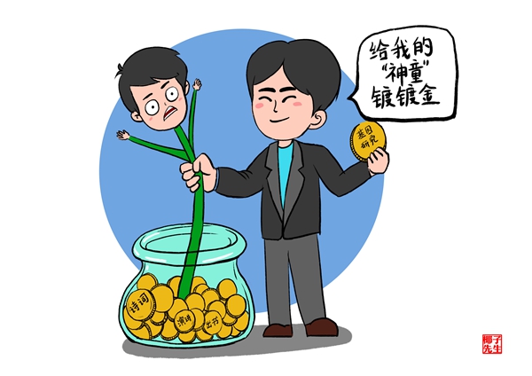 神童镀金