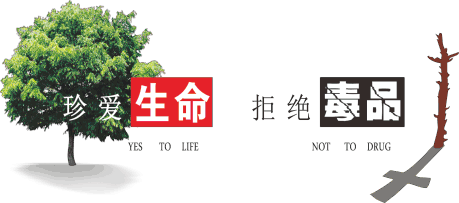 禁毒