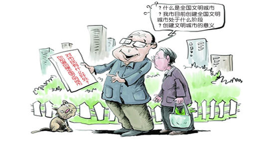 创建文明城市