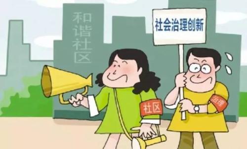 社会治理