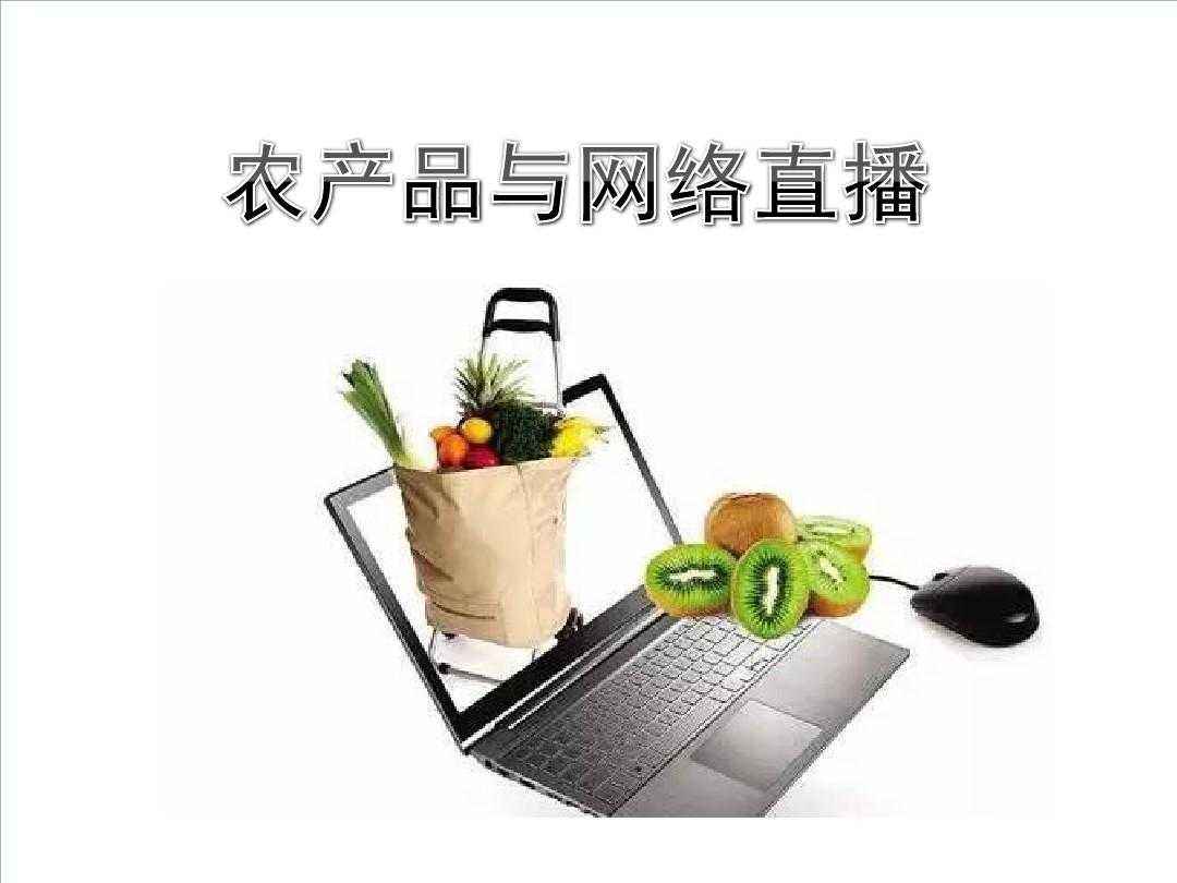 农产品与网络直播