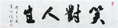 笑对人生