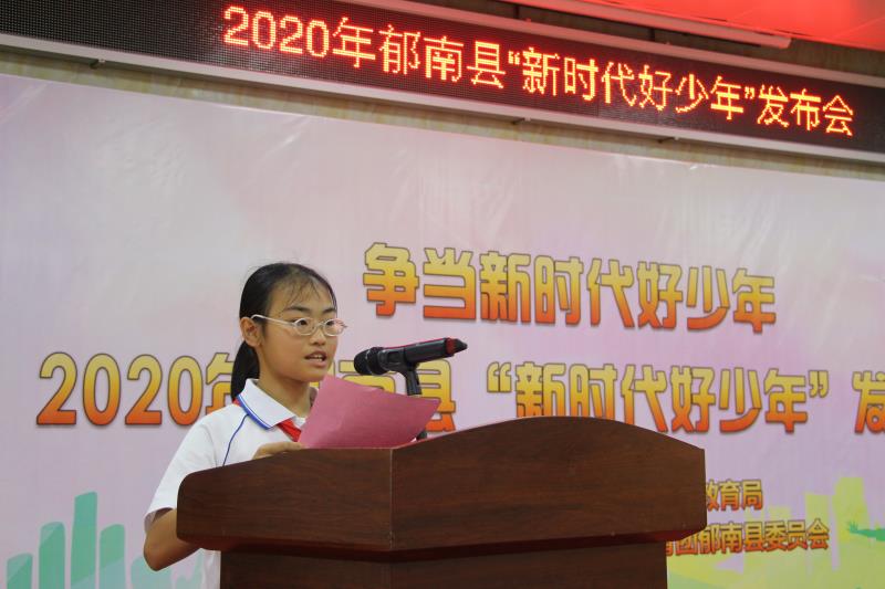 郁南县举办2020年“新时代好少年”发布会1
