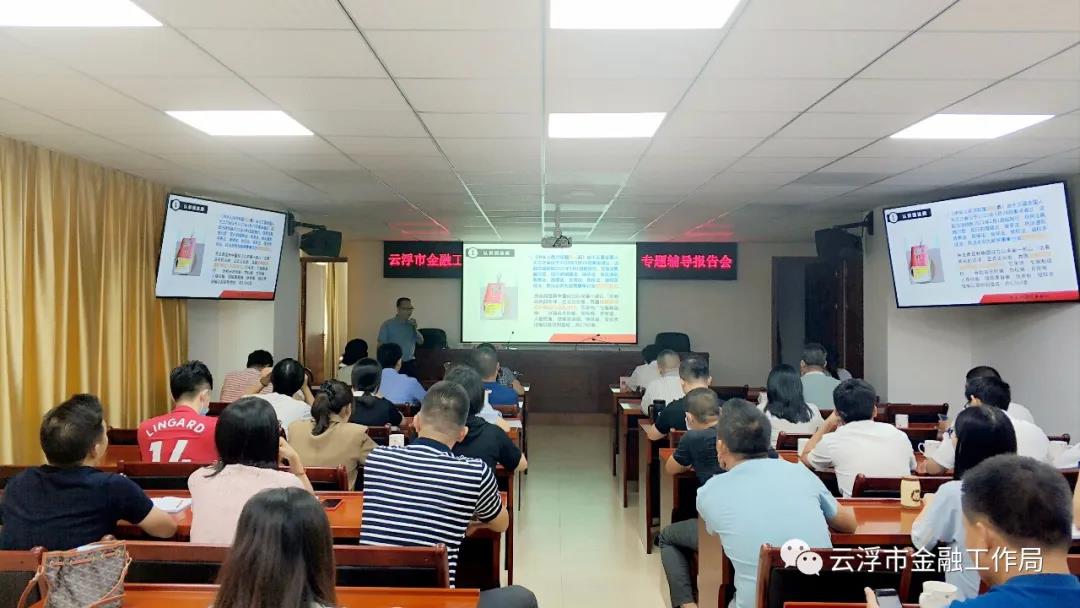 云浮市金融工作局举办民法典辅导报告会