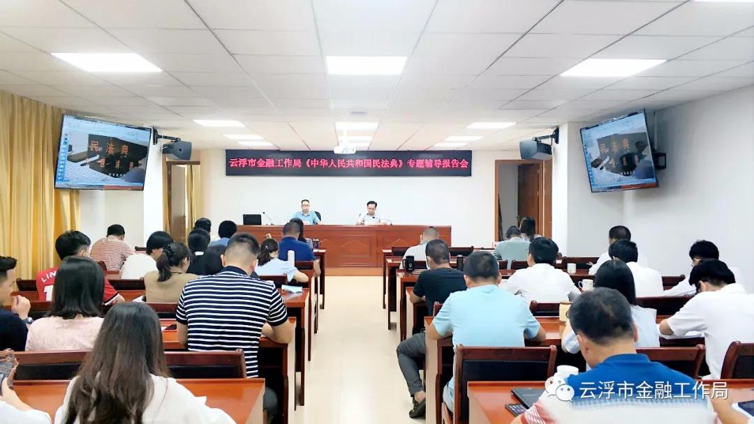 云浮市金融工作局举办民法典辅导报告会
