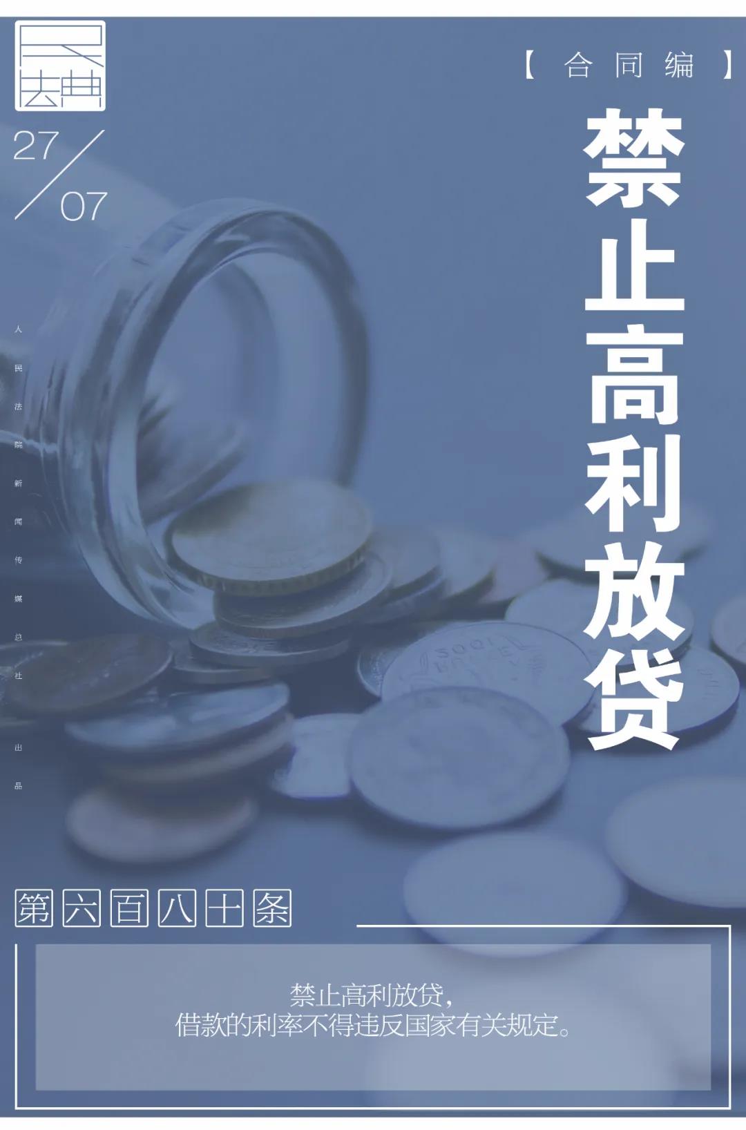 每日一“典”：禁止高利放贷