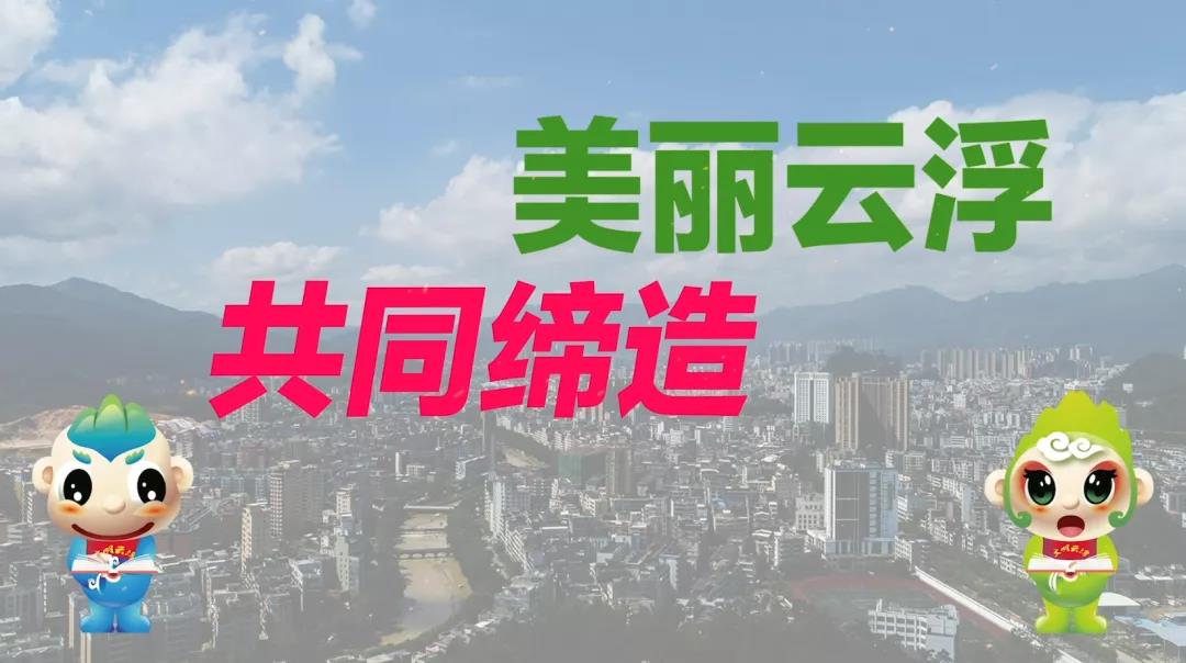 @云浮市民 这份创文温馨提示请查收！1
