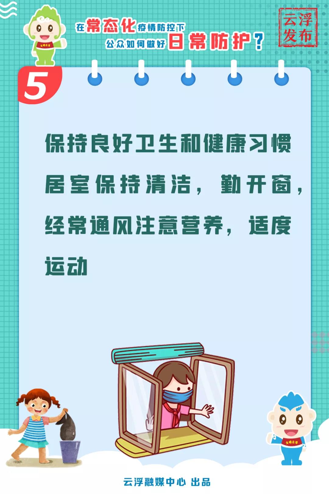 在常态化疫情防控下，公众如何做好日常防护？5