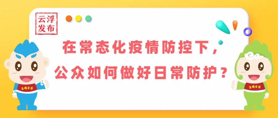 在常态化疫情防控下，公众如何做好日常防护？