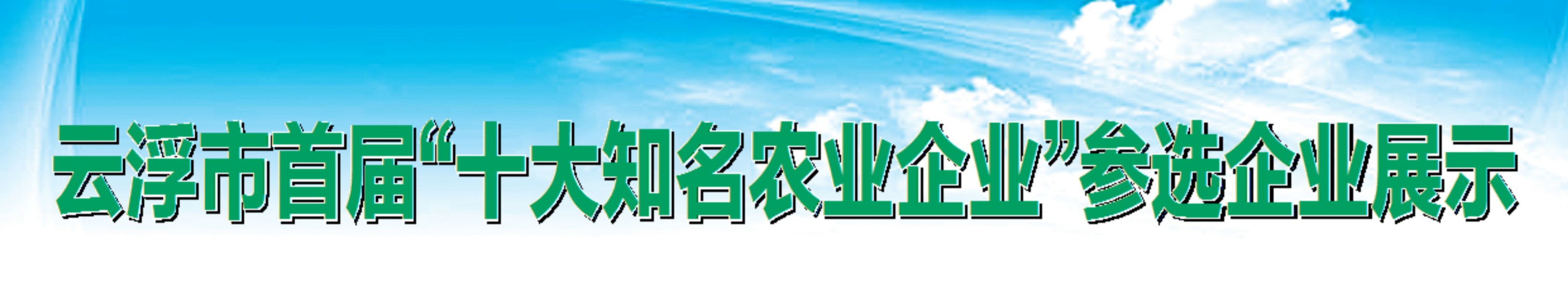 云浮市首届“十大知名农业企业”参选企业展示