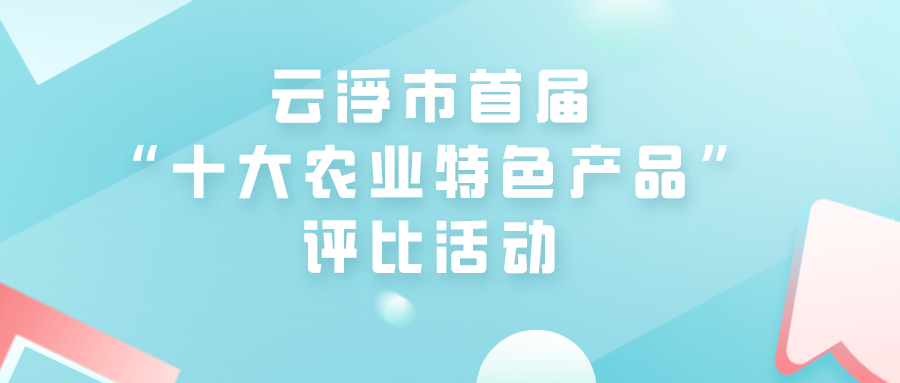 来吧！投票选出你心目中的云浮“十大农业特色产品”！