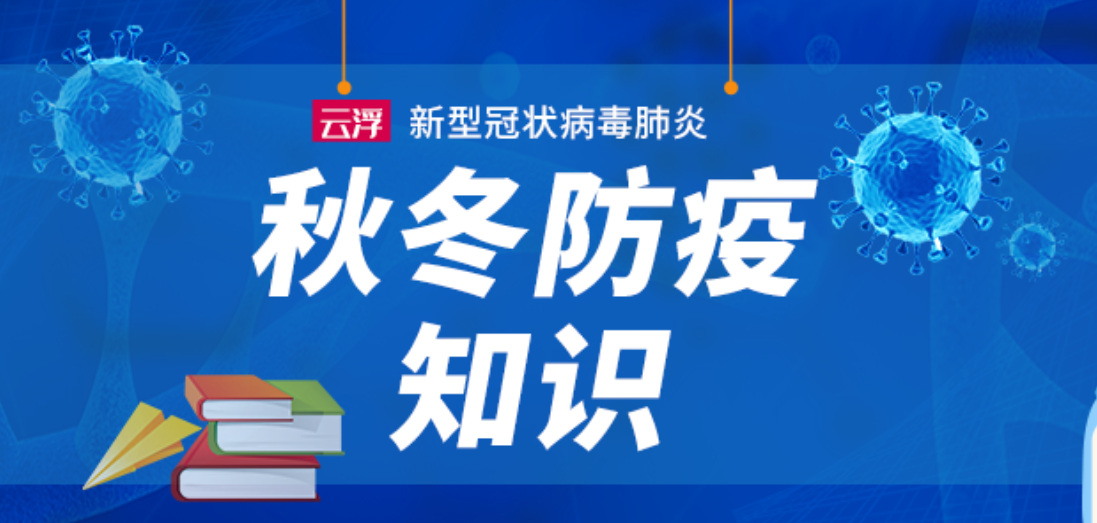 秋冬防疫