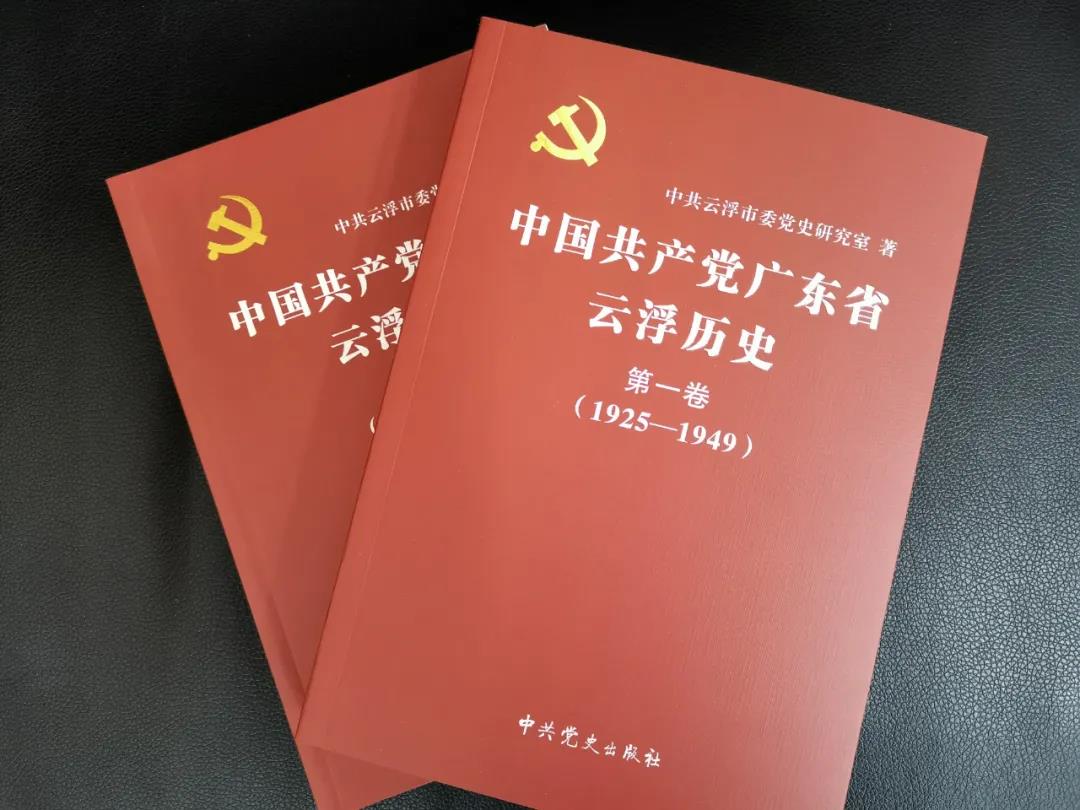 中国共产党广东省云浮历史第一卷