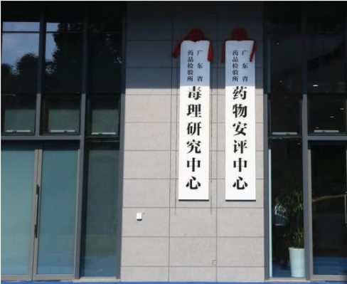 毒理研究中心