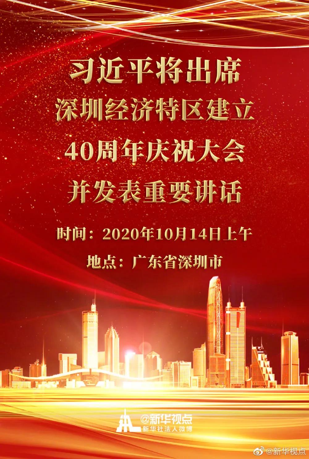 习近平将出席深圳经济特区建立40周年庆祝大会