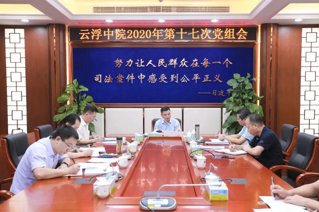 云浮市中级人民法院召开党组专题学习会议