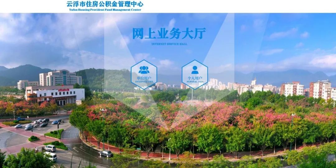 “云浮市住房公积金网上办事大厅（手机APP）”正式上线运行！3