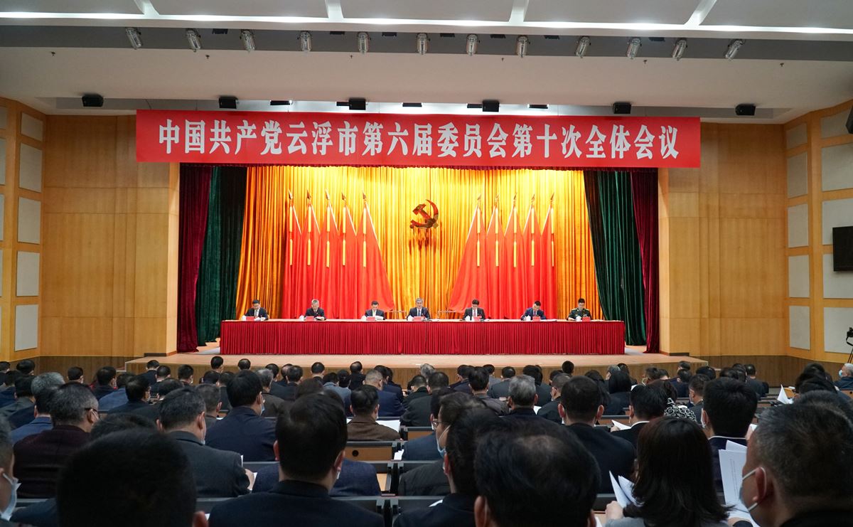 中共云浮市委六届十次全会在云城召开