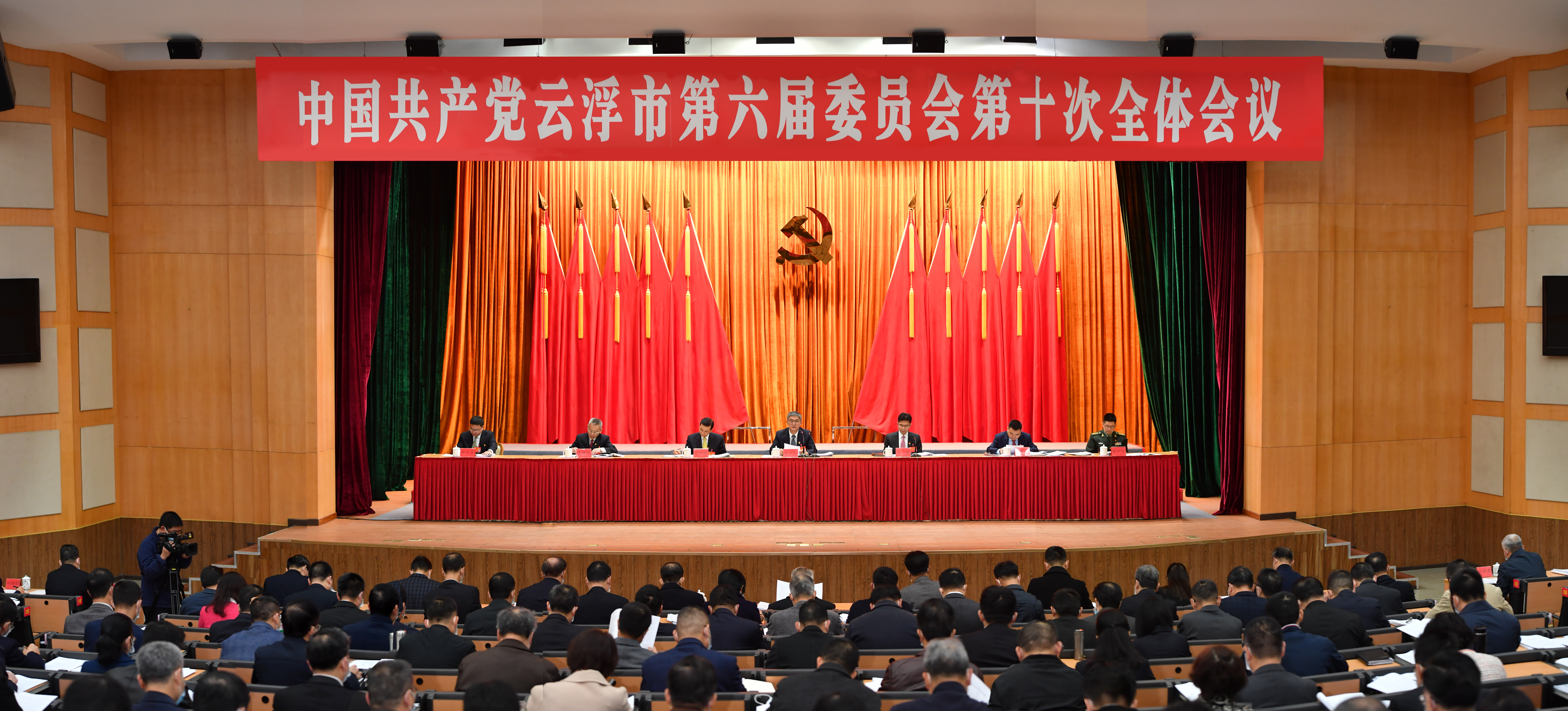 中共云浮第六届委员会第十次全体会议