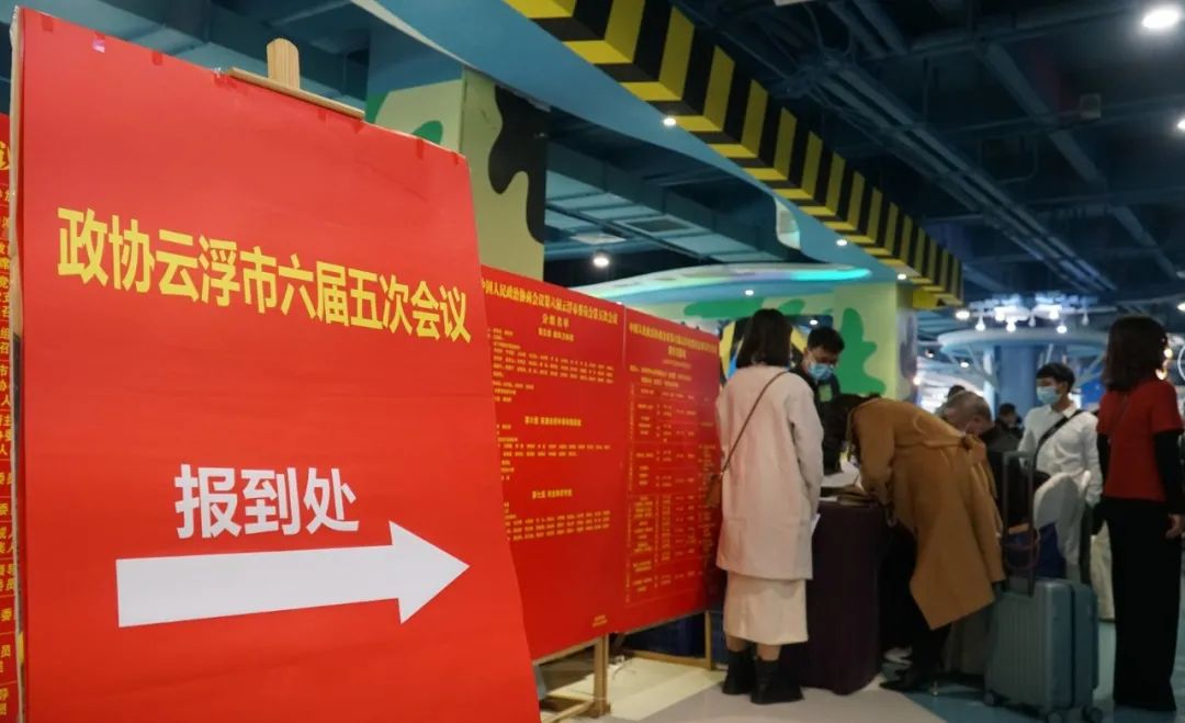 【聚焦云浮两会】今天，市政协委员报到